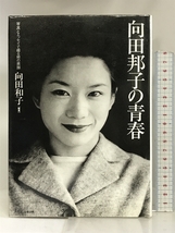 向田邦子の青春―写真とエッセイで綴る姉の素顔 文春ネスコ 向田 和子_画像1