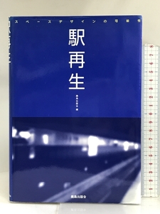 駅再生―スペースデザインの可能性 鹿島出版会 鹿島出版会