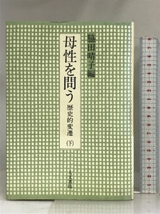 母性を問う 下―歴史的変遷 人文書院 脇田 晴子