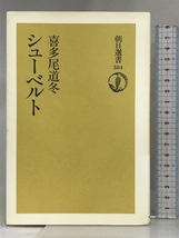 シューベルト (朝日選書 584) 朝日新聞出版 喜多尾 道冬_画像1