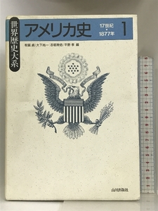 アメリカ史〈1〉 (世界歴史大系) 山川出版社 有賀貞