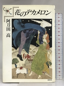 花のデカメロン 光文社 阿刀田 高