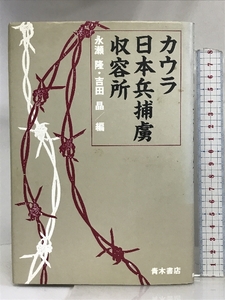 カウラ日本兵捕虜収容所 青木書店 永瀬 隆