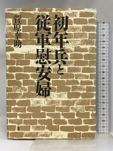 初年兵と従軍慰安婦 三一書房 菅原 幸助