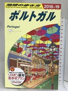 A23 地球の歩き方 ポルトガル 2018~2019 (地球の歩き方 A 23) ダイヤモンド・ビッグ社 地球の歩き方編集室