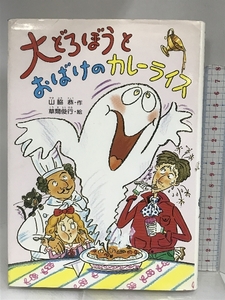 大どろぼうとおばけのカレーライス (新しい幼年創作童話 42) 偕成社 山脇 恭