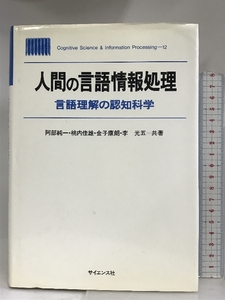 人間の言語情報処理―言語理解の認知科学 (CognitiveScience&InformationProcess) サイエンス社 阿部 純一