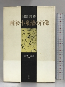 画家・小泉清の肖像―回想と評伝抄 恒文社 ワシオ トシヒコ