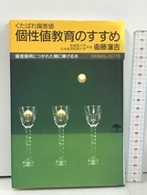 個性値教育のすすめ くたばれ偏差値 (ゴマレディス 8) ごま書房新社 衛藤 瀋吉_画像1