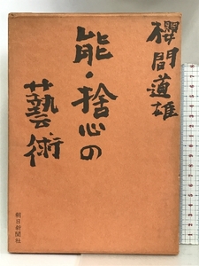 能・捨心の芸術 朝日新聞社 桜間 道雄