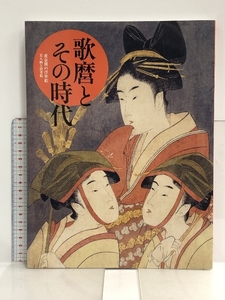 Art hand Auction Utamaro y su era: la edad de oro del Ukiyo-e, Seigetsusha, Cuadro, Libro de arte, Recopilación, Catalogar