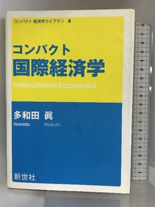 コンパクト国際経済学 (コンパクト経済学ライブラリ 6) 新世社 多和田 眞