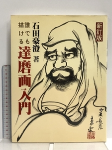 誰でも描ける達磨画入門 秀作社出版 石田 豪澄