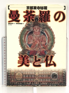 曼荼羅の美と仏―京都東寺秘蔵 東京美術 東寺宝物館