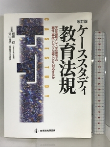 ケーススタディ教育法規―学校管理職として、学校現場での事件・事故・トラブル等にどう対応するか 教育開発研究所 坂田仰