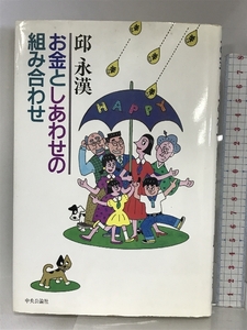 お金としあわせの組み合わせ 中央公論新社 邱 永漢