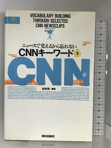 CNNキーワード part 2―ニュースで覚えるから忘れない (EEセレクション) 朝日出版社 松本 茂