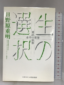 生の選択―水平の世界・垂直の世界 日本YMCA同盟出版部 日野原重明