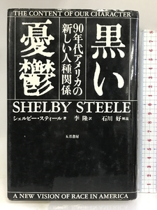 黒い憂鬱―90年代アメリカの新しい人種関係 五月書房 シェルビー スティール