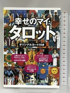 幸せのマイ・タロット―オリジナルカード付き つちや書店 丘 マリナ