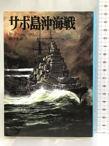 サボ島沖海戦 (文庫版航空戦史シリーズ 45) 朝日ソノラマ リチャード F ニューカム