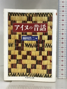 アイヌの昔話 (ちくま学芸文庫 イ 14-4) 筑摩書房 稲田 浩二