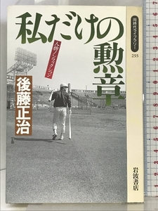 人物ノンフィクション 私だけの勲章 (同時代ライブラリー (255)) 岩波書店 後藤 正治