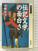 伝記文学の面白さ (同時代ライブラリー 216) 岩波書店 中野 好夫_画像1