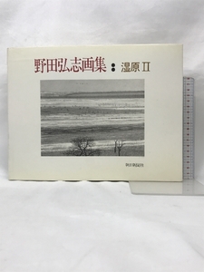 野田弘志画集 湿原 2 朝日新聞出版 野田 弘志