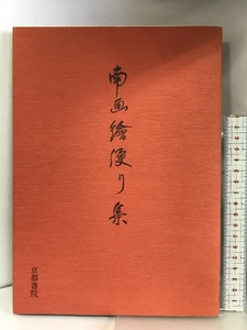 南画絵便り集 京都書院