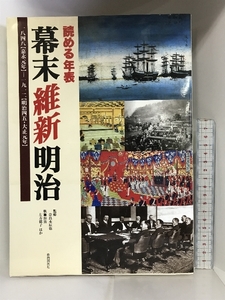 読める年表 幕末 維新 明治 1848(嘉永元年)-1912(明治45・大正元年) 自由国民社 左方郁子 ほか