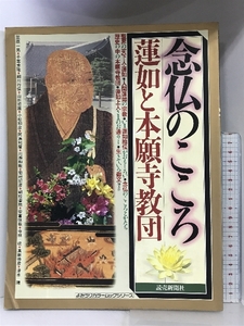 念仏のこころ: 蓮如と本願寺教団 (よみうりカラームックシリーズ) 読売新聞社