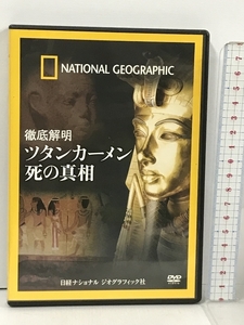 徹底解明 ツタンカーメン 死の真相 日経ナショナルジオグラフィック社 ナショナル ジオグラフィック DVD