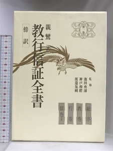 教行信証全書 傍訳 第1巻 四季社 親鸞