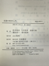 言語の科学入門 (言語の科学 1) 岩波書店 松本 裕治_画像2