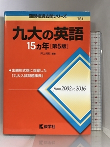 九大の英語15カ年[第5版] (難関校過去問シリーズ) 教学社 井上 尚紀