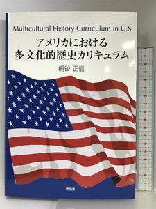 アメリカにおける多文化的歴史カリキュラム 東信堂 桐谷 正信