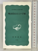 戦没農民兵士の手紙 (岩波新書 青版 424) 岩波書店 岩手県農村文化懇談会_画像1