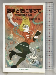 数学と恋に落ちて 方程式を極める篇 (岩波ジュニア新書) 岩波書店 ダニカ・マッケラー