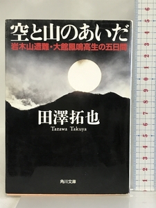 空と山のあいだ: 岩木山遭難・大館鳳鳴高生の五日間 (角川文庫 た 44-1) KADOKAWA 田澤 拓也