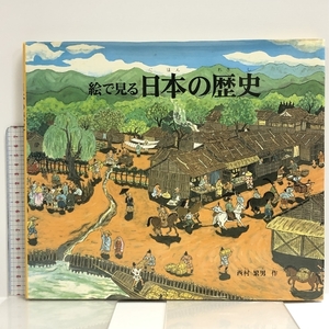 日本の歴史 (福音館の科学シリーズ) 株式会社 福音館書店 西村 繁男