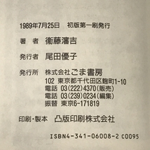 個性値教育のすすめ くたばれ偏差値 (ゴマレディス 8) ごま書房新社 衛藤 瀋吉_画像2