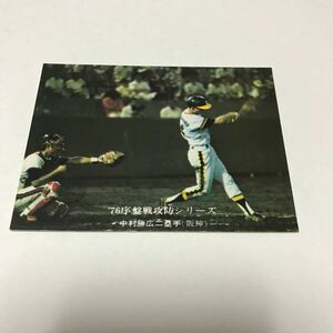 カルビー プロ野球チップス 阪神タイガース 中村勝広 カード 1976年