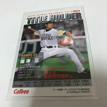 カルビー プロ野球チップス ソフトバンクホークス 摂津正 通販限定 オンライン限定 タイトルホルダー カード 2010年 新人王_画像2