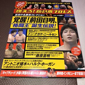 燃えろ！新日本プロレス DVD VOL.16 覚醒！前田日明、格闘王誕生伝説