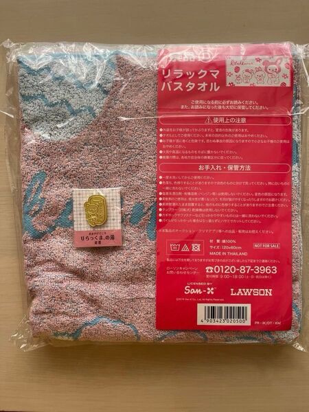 ローソン 春のリラックマ フェア 景品D バスタオル▼道後 りらっくまの湯 ピンバッジ 牛乳瓶