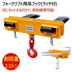 フォークリフト用吊りフック ラッチ付 耐荷重2.5トン フォークリフトアタッチメント フォークリフト爪 吊フック mk25の画像1