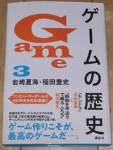 ゲームの歴史 3 岩崎夏海 稲田豊史 帯付き 絶版 貴重_画像1