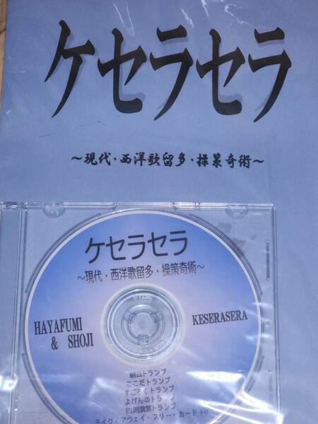 ケセラセラ 冊子＆DVD 手品 マジック 庄司タカヒト はやふみ カードマジック