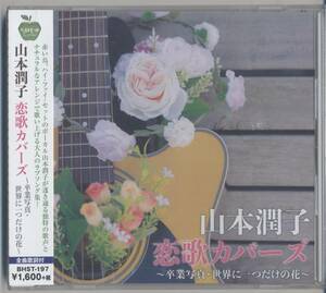 山本潤子 ／恋歌カバ-ズ (新品・未開封)